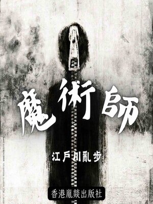 cover image of 魔術師